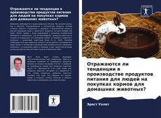 Borítókép a  Отражаются ли тенденции в производстве продуктов питания для людей на покупках кормов для домашних животных? - hoz