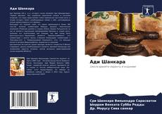 Borítókép a  Ади Шанкара - hoz