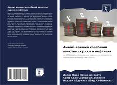 Borítókép a  Анализ влияния колебаний валютных курсов и инфляции - hoz