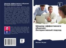 Borítókép a  Шедевр эффективного общения: Интерактивный подход - hoz
