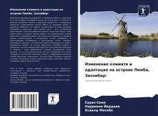 Borítókép a  Изменение климата и адаптация на острове Пемба, Занзибар: - hoz