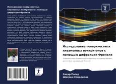 Bookcover of Исследование поверхностных плазмонных поляритонов с помощью дифракции Френеля