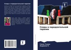 Bookcover of Споры в пародонтальной терапии