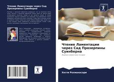 Buchcover von Чтение Ламентации через Сад Прозерпины Суинберна