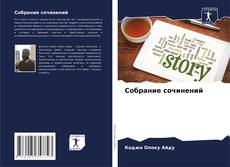 Bookcover of Собрание сочинений