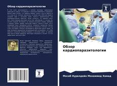Buchcover von Обзор кардиопаразитологии