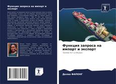 Capa do livro de Функция запроса на импорт и экспорт 