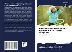 Buchcover von Управление эмоциями у женщин в позднем возрасте