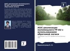 Bookcover of ASIC-реализация маломощного FP-AU с использованием обратимой логики