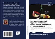 Bookcover of Гастрономический туризм: Мотивация, образ еды и намерение путешествовать