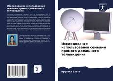 Borítókép a  Исследование использования семьями прямого домашнего телевидения - hoz