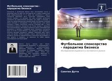 Borítókép a  Футбольное спонсорство - парадигма бизнеса - hoz