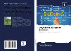 Buchcover von Обучение базовым знаниям