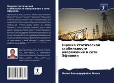 Couverture de Оценка статической стабильности напряжения в сети Эфиопии
