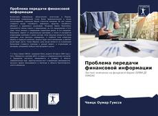 Buchcover von Проблема передачи финансовой информации