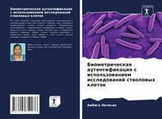 Buchcover von Биометрическая аутентификация с использованием исследований стволовых клеток