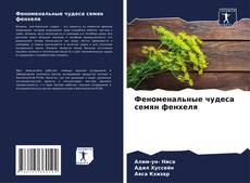 Buchcover von Феноменальные чудеса семян фенхеля