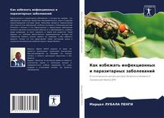 Capa do livro de Как избежать инфекционных и паразитарных заболеваний 