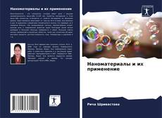Buchcover von Наноматериалы и их применение
