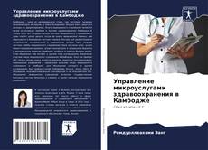 Borítókép a  Управление микроуслугами здравоохранения в Камбодже - hoz