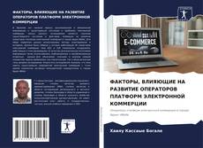 Bookcover of ФАКТОРЫ, ВЛИЯЮЩИЕ НА РАЗВИТИЕ ОПЕРАТОРОВ ПЛАТФОРМ ЭЛЕКТРОННОЙ КОММЕРЦИИ