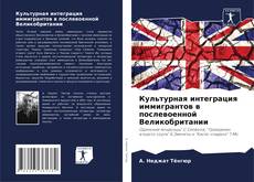 Borítókép a  Культурная интеграция иммигрантов в послевоенной Великобритании - hoz