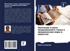 Borítókép a  Эволюция и роль традиционного танца в продвижении мира и единства - hoz