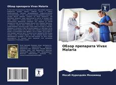 Portada del libro de Обзор препарата Vivax Malaria
