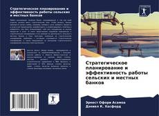 Buchcover von Стратегическое планирование и эффективность работы сельских и местных банков