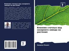 Capa do livro de Влияние сточных вод сахарного завода на растения 