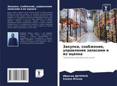 Capa do livro de Закупки, снабжение, управление запасами и их оценка 