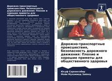 Bookcover of Дорожно-транспортные происшествия, безопасность дорожного движения: Плохие и хорошие приметы для общественного здоровья