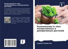 Portada del libro de Размножение in vitro лекарственных и декоративных растений