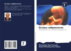 Обложка Основы эмбриологии