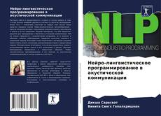 Buchcover von Нейро-лингвистическое программирование в акустической коммуникации