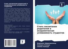 Buchcover von Стиль воспитания родителей и академическая успеваемость студентов