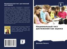 Buchcover von Национальный тест достижений как оценка