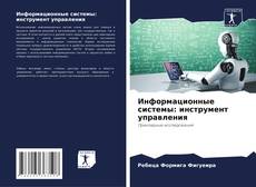 Buchcover von Информационные системы: инструмент управления