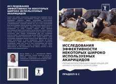 Обложка ИССЛЕДОВАНИЯ ЭФФЕКТИВНОСТИ НЕКОТОРЫХ ШИРОКО ИСПОЛЬЗУЕМЫХ АКАРИЦИДОВ