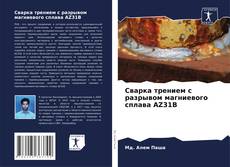 Buchcover von Сварка трением с разрывом магниевого сплава AZ31B