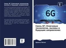 Portada del libro de Связь 6Г: Ключевые технологии, вызовы и будущие направления