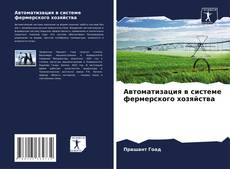 Buchcover von Автоматизация в системе фермерского хозяйства