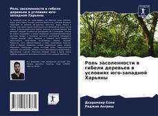 Portada del libro de Роль засоленности в гибели деревьев в условиях юго-западной Харьяны