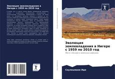 Buchcover von Эволюция землевладения в Нигере с 1959 по 2010 год