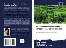 Bookcover of Расширенное образование в области сельского хозяйства