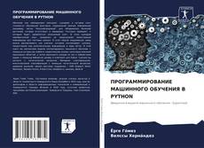 Buchcover von ПРОГРАММИРОВАНИЕ МАШИННОГО ОБУЧЕНИЯ В PYTHON