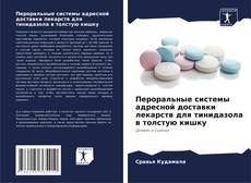 Bookcover of Пероральные системы адресной доставки лекарств для тинидазола в толстую кишку