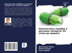Buchcover von Наночастицы серебра в доставке лекарств: От стола до кровати