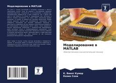 Buchcover von Моделирование в MATLAB