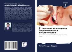 Capa do livro de Стоматология в период беременности и младенчества 
